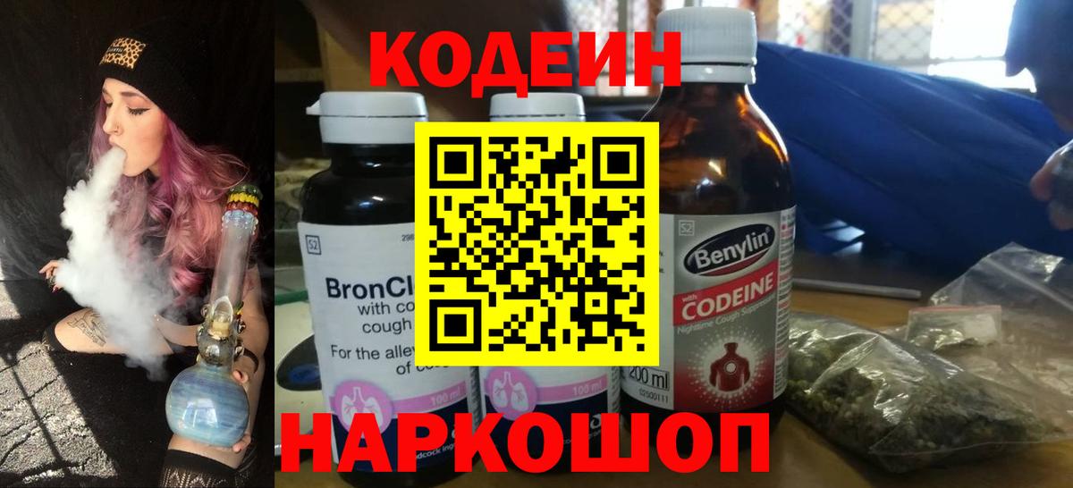 Codein напиток Lean (лин) Тюмень